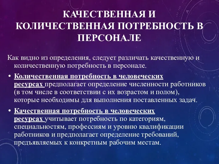 КАЧЕСТВЕННАЯ И КОЛИЧЕСТВЕННАЯ ПОТРЕБНОСТЬ В ПЕРСОНАЛЕ Как видно из определения,