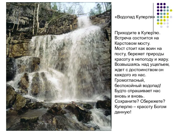 «Водопад Куперля» Приходите в Куперлю. Встреча состоится на Карстовом мосту.