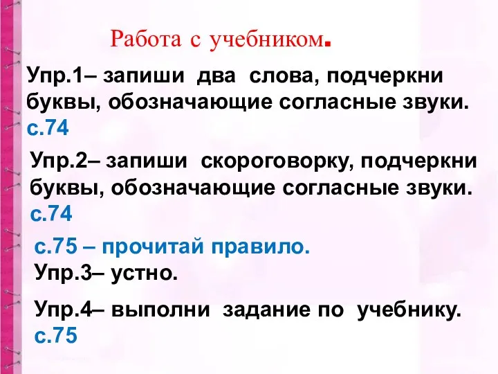 Упр.1– запиши два слова, подчеркни буквы, обозначающие согласные звуки. с.74