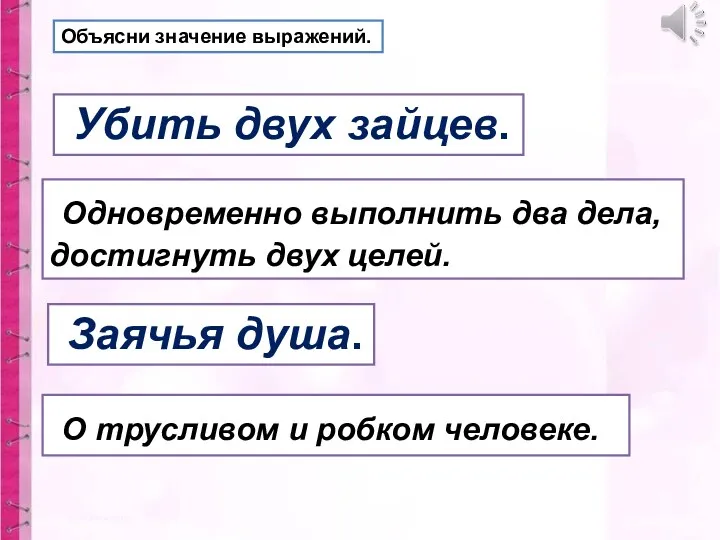 Объясни значение выражений. Убить двух зайцев. Заячья душа. Одновременно выполнить