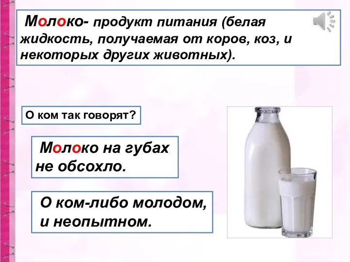 Молоко- продукт питания (белая жидкость, получаемая от коров, коз, и