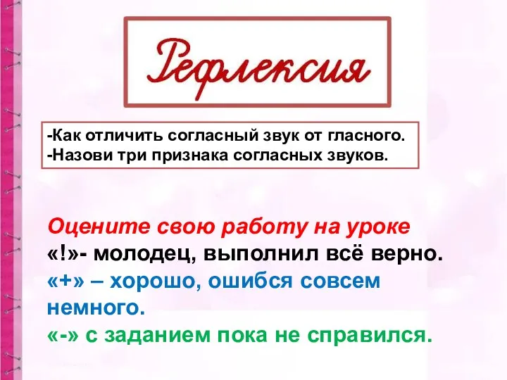 -Как отличить согласный звук от гласного. -Назови три признака согласных