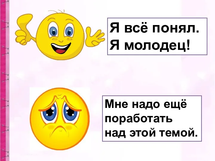 Я всё понял. Я молодец! Мне надо ещё поработать над этой темой.