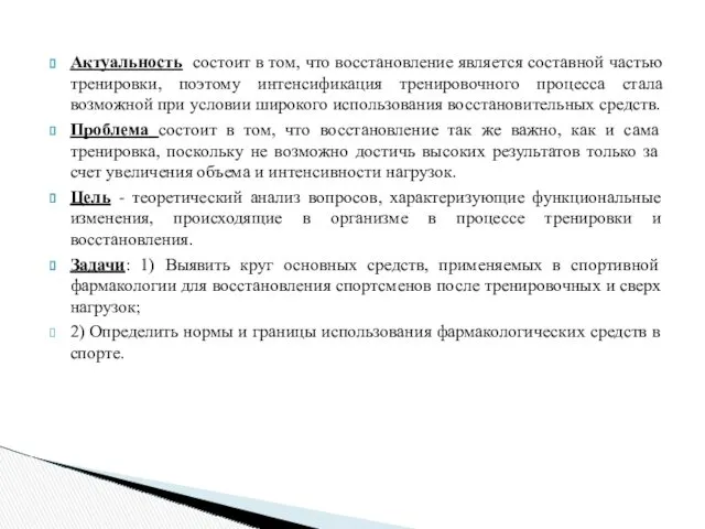 Актуальность состоит в том, что восстановление является составной частью тренировки, поэтому интенсификация тренировочного