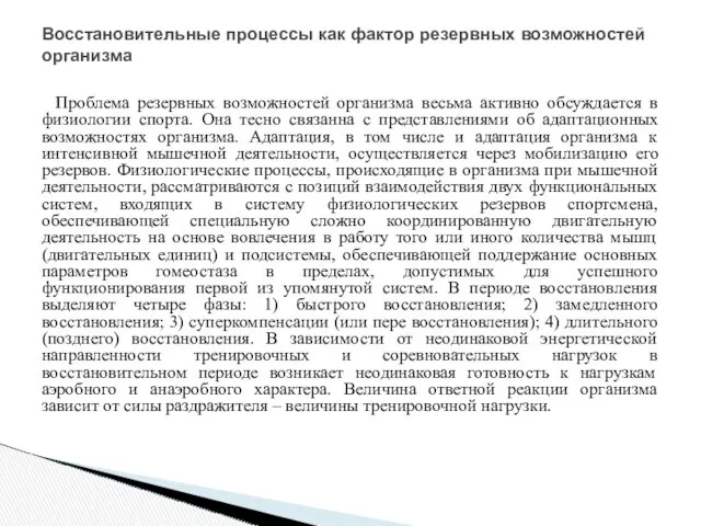 Проблема резервных возможностей организма весьма активно обсуждается в физиологии спорта. Она тесно связанна