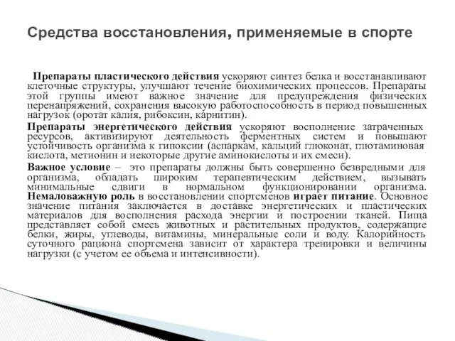 Препараты пластического действия ускоряют синтез белка и восстанавливают клеточные структуры,