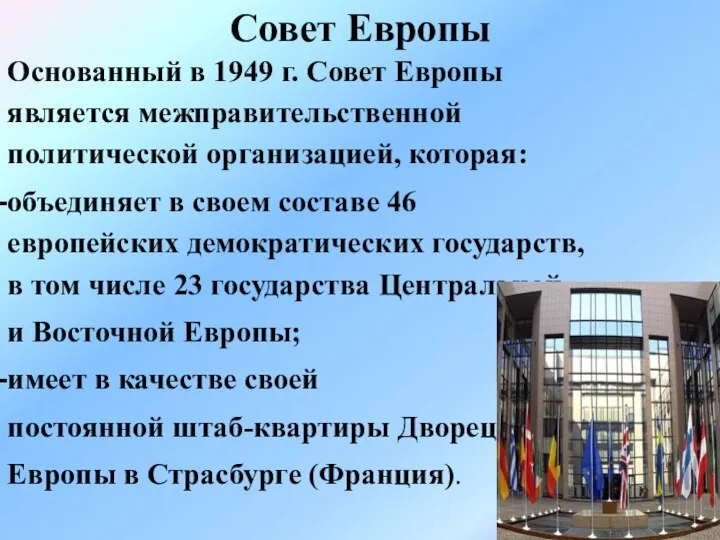 Совет Европы Основанный в 1949 г. Совет Европы является межправительственной