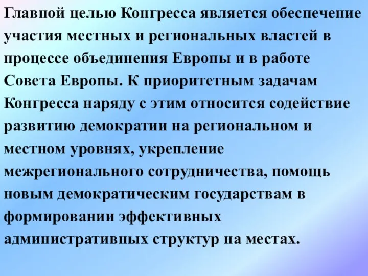 Главной целью Конгресса является обеспечение участия местных и региональных властей