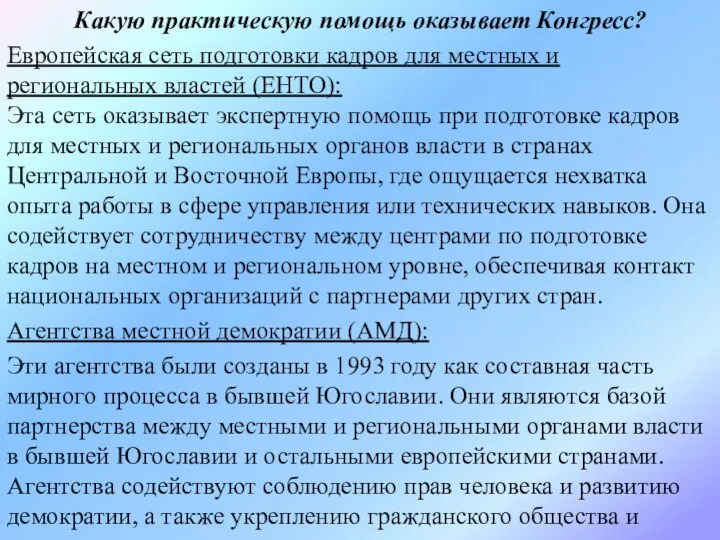 Какую практическую помощь оказывает Конгресс? Европейская сеть подготовки кадров для