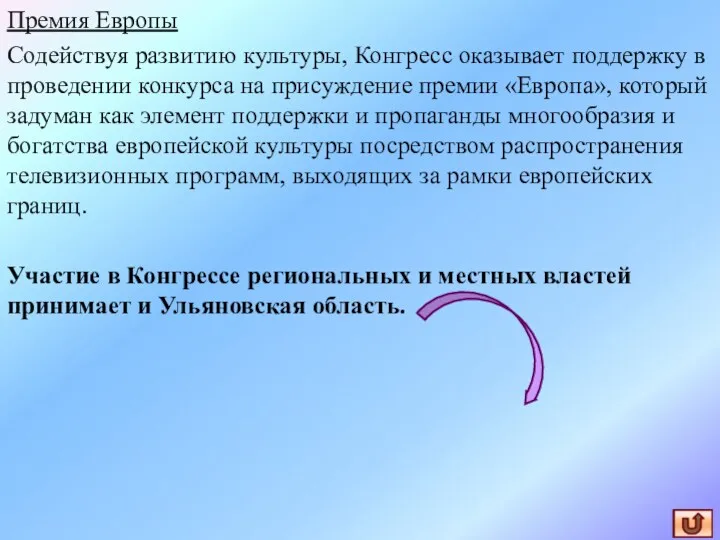 Премия Европы Содействуя развитию культуры, Конгресс оказывает поддержку в проведении