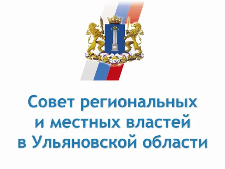 Совет региональных и местных властей в Ульяновской области