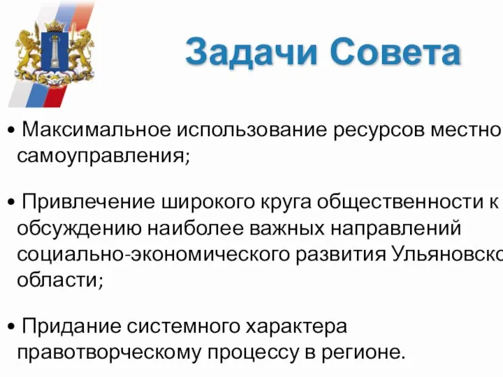 Задачи Совета Максимальное использование ресурсов местного самоуправления; Привлечение широкого круга