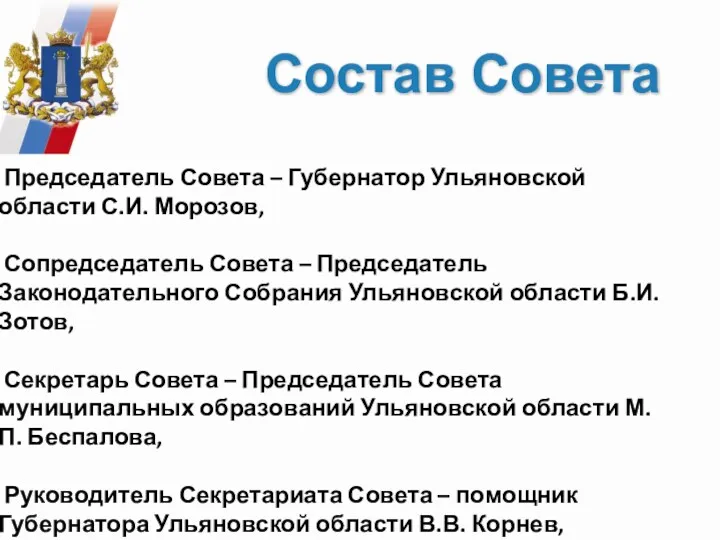 Состав Совета Председатель Совета – Губернатор Ульяновской области С.И. Морозов,