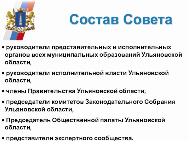 Состав Совета руководители представительных и исполнительных органов всех муниципальных образований