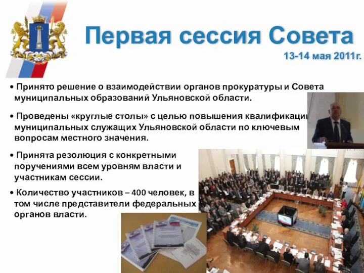 Первая сессия Совета 13-14 мая 2011г. Принято решение о взаимодействии