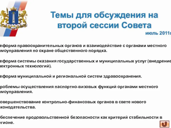 Темы для обсуждения на второй сессии Совета июль 2011г. Реформа