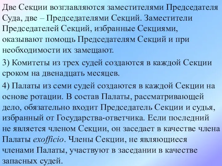 Две Секции возглавляются заместителями Председателя Суда, две – Председателями Секций.