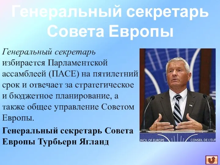 Генеральный секретарь избирается Парламентской ассамблеей (ПАСЕ) на пятилетний срок и