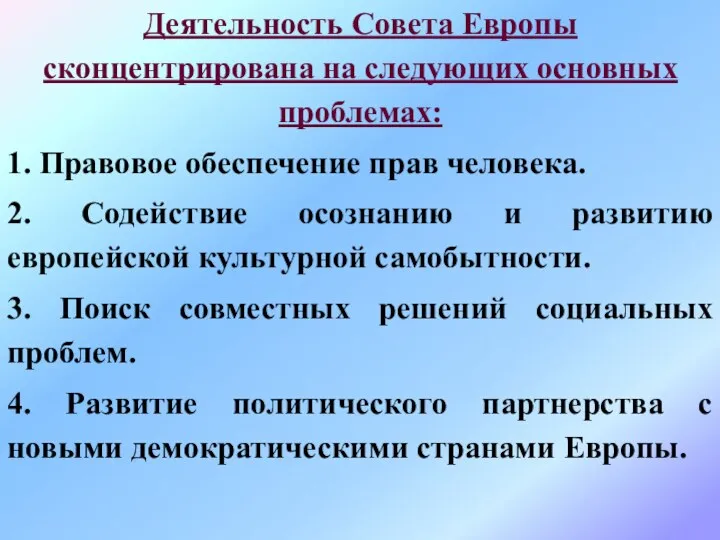 Деятельность Совета Европы сконцентрирована на следующих основных проблемах: 1. Правовое