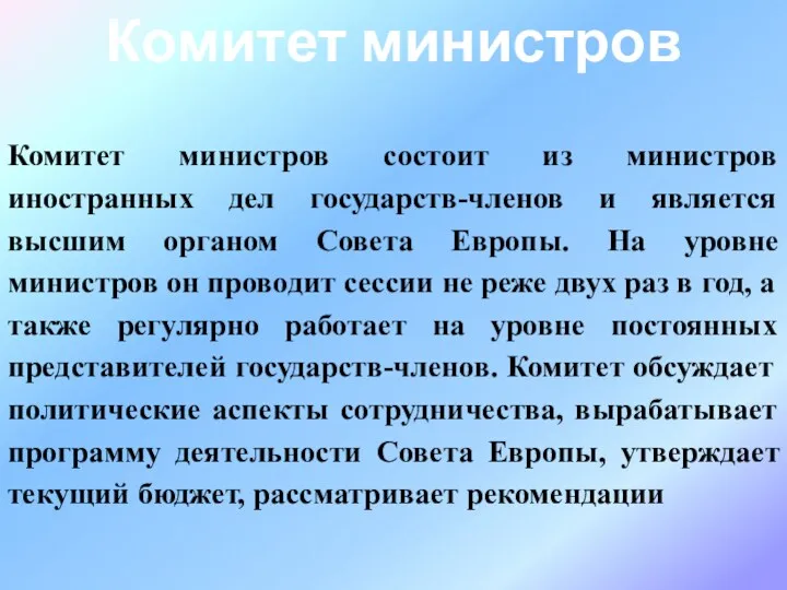 Комитет министров состоит из министров иностранных дел государств-членов и является