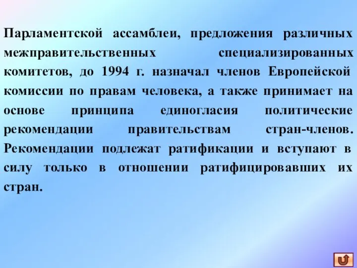 Парламентской ассамблеи, предложения различных межправительственных специализированных комитетов, до 1994 г.