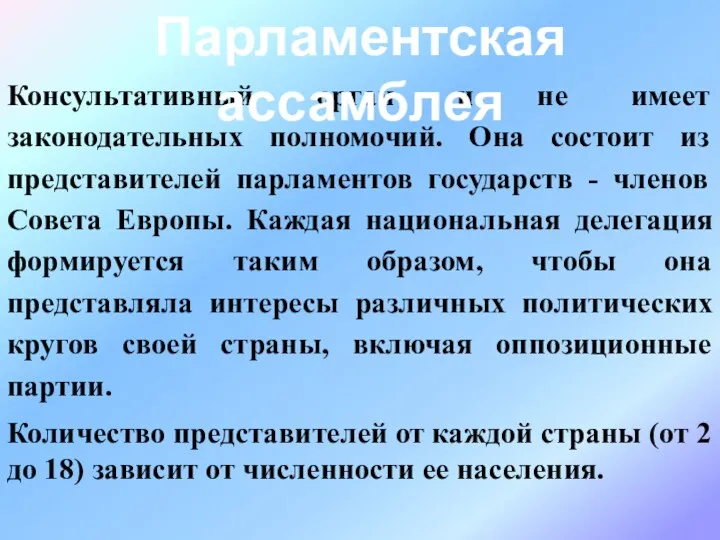 Консультативный орган и не имеет законодательных полномочий. Она состоит из