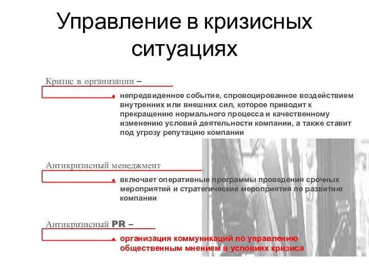 Управление в кризисных ситуациях непредвиденное событие, спровоцированное воздействием внутренних или