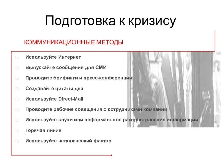 Подготовка к кризису Используйте Интернет Выпускайте сообщения для СМИ Проводите