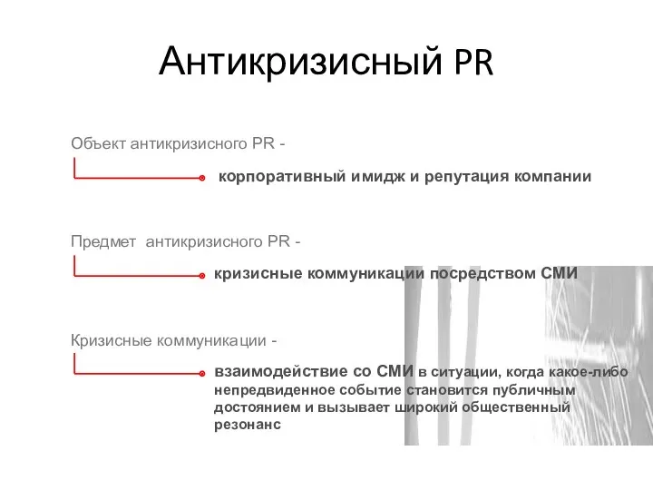 Антикризисный PR корпоративный имидж и репутация компании кризисные коммуникации посредством