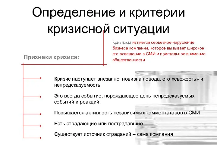 Определение и критерии кризисной ситуации Кризис наступает внезапно: новизна повода,