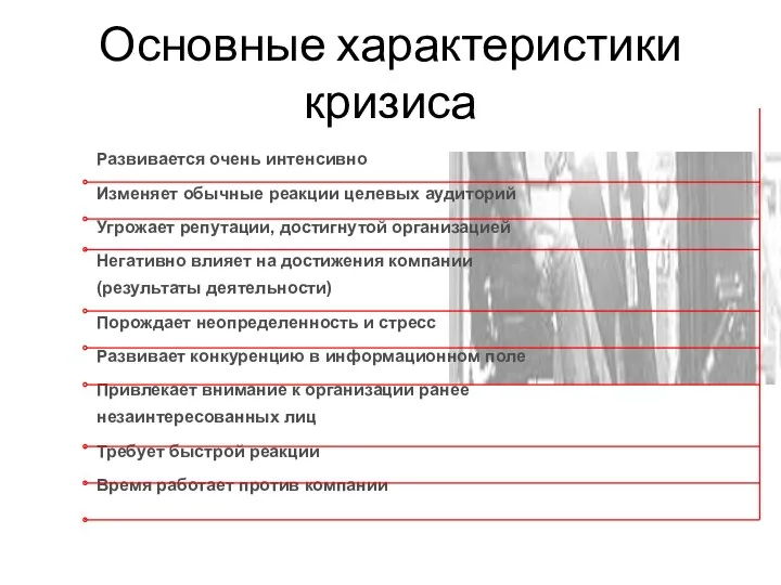 Основные характеристики кризиса Развивается очень интенсивно Изменяет обычные реакции целевых