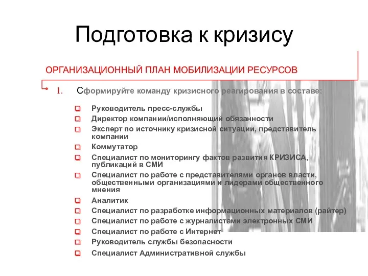 Подготовка к кризису Руководитель пресс-службы Директор компании/исполняющий обязанности Эксперт по