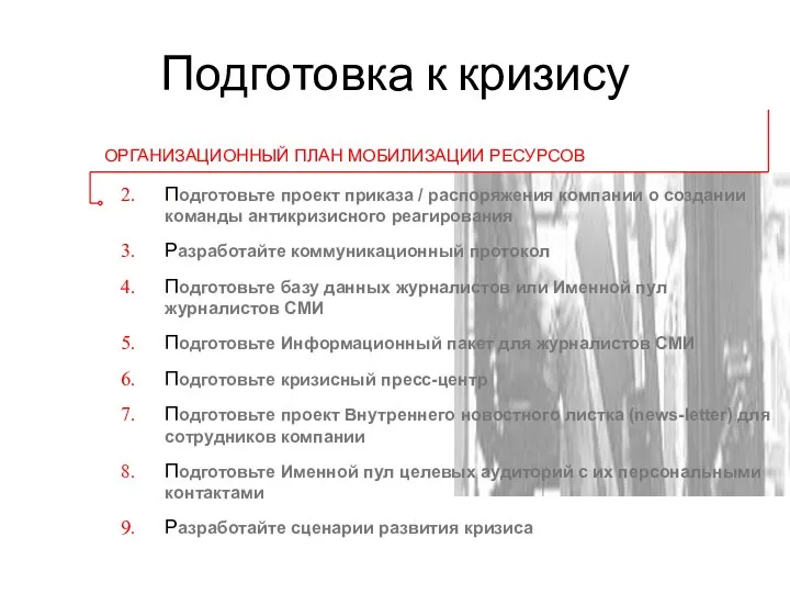 Подготовка к кризису ОРГАНИЗАЦИОННЫЙ ПЛАН МОБИЛИЗАЦИИ РЕСУРСОВ Подготовьте проект приказа