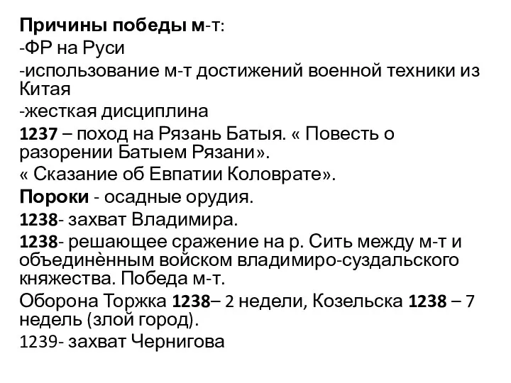 Причины победы м-т: -ФР на Руси -использование м-т достижений военной