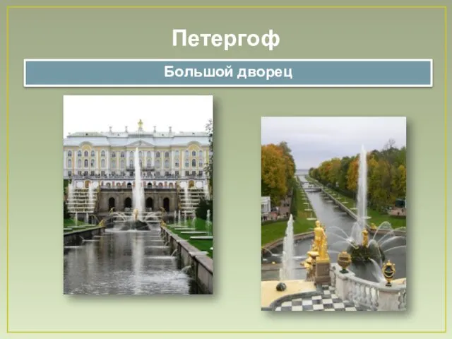 Большой дворец Петергоф