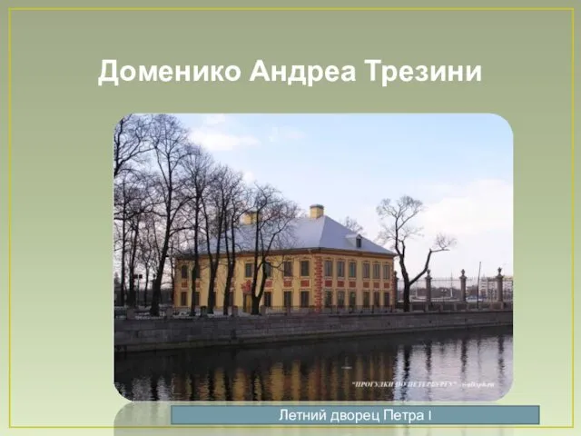 Доменико Андреа Трезини Летний дворец Петра I