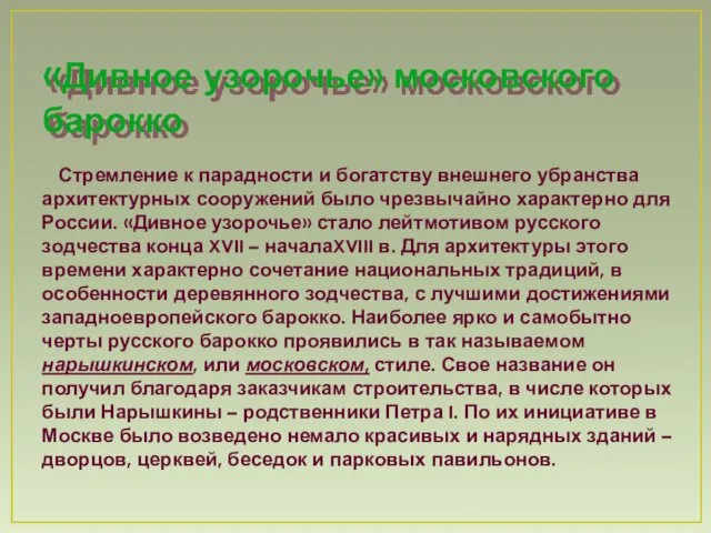 «Дивное узорочье» московского барокко Стремление к парадности и богатству внешнего