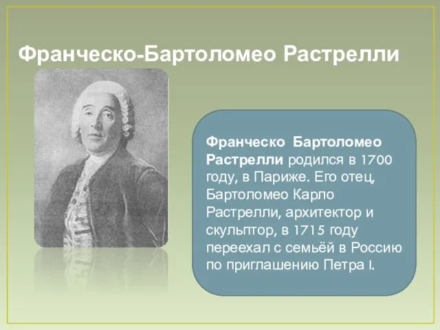 Франческо-Бартоломео Растрелли Франческо Бартоломео Растрелли родился в 1700 году, в