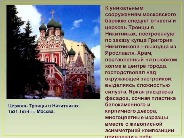 К уникальным сооружениям московского барокко следует отнести и церковь Троицы