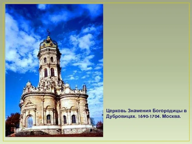 Церковь Знамения Богородицы в Дубровицах. 1690-1704. Москва.