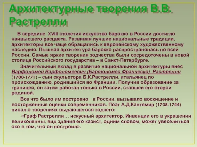 Архитектурные творения В.В.Растрелли В середине XVIII столетия искусство барокко в