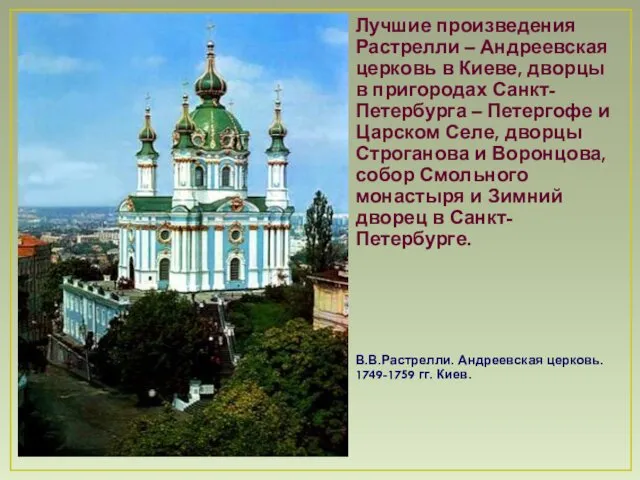 Лучшие произведения Растрелли – Андреевская церковь в Киеве, дворцы в