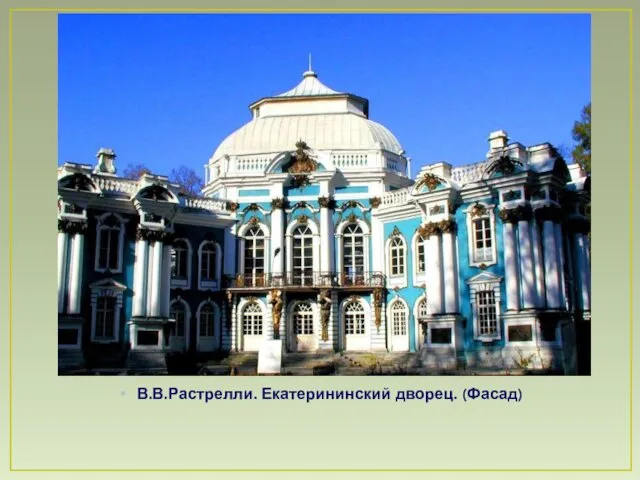 В.В.Растрелли. Екатерининский дворец. (Фасад)