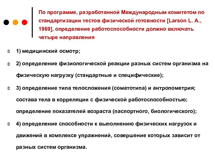 По программе, разработанной Международным комитетом по стандартизации тестов физической готовности