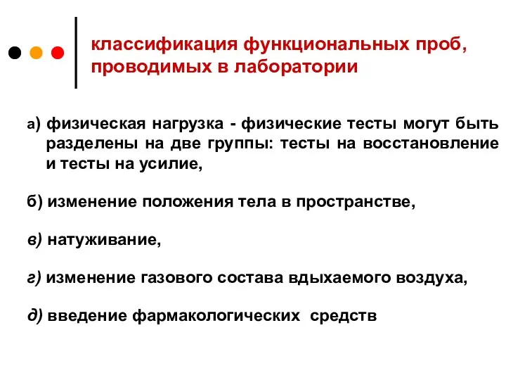 классификация функциональных проб, проводимых в лаборатории а) физическая нагрузка -