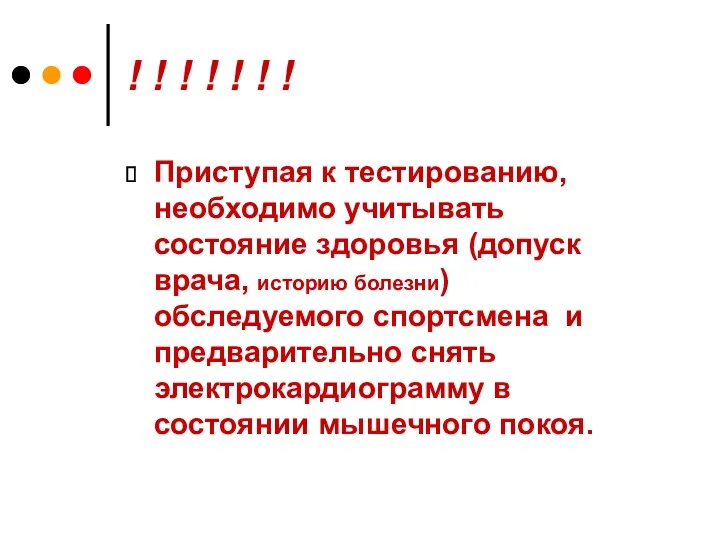 ! ! ! ! ! ! ! Приступая к тестированию,