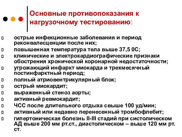 Основные противопоказания к нагрузочному тестированию: острые инфекционные заболевания и период