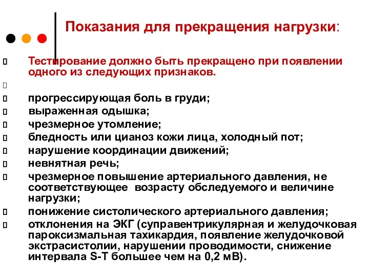 Показания для прекращения нагрузки: Тестирование должно быть прекращено при появлении