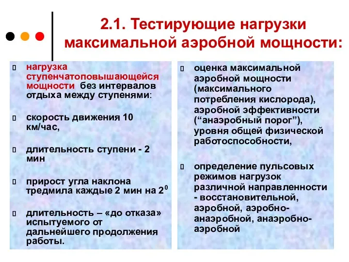 2.1. Тестирующие нагрузки максимальной аэробной мощности: нагрузка ступенчатоповышающейся мощности без