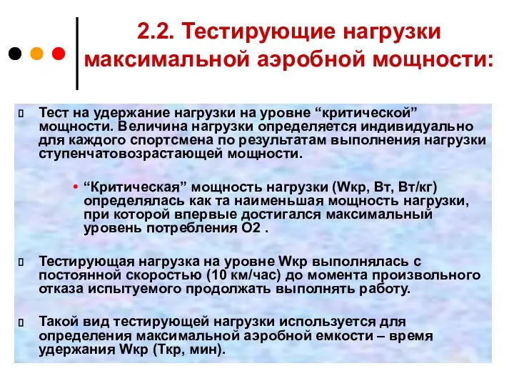 2.2. Тестирующие нагрузки максимальной аэробной мощности: Тест на удержание нагрузки